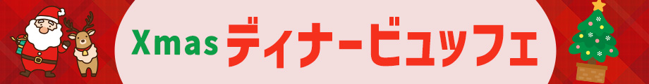 クリスマスディナービュッフェ開催