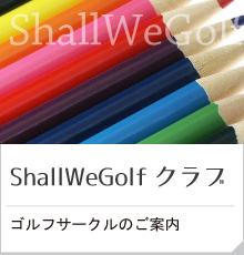 ShallWeGolfクラブ