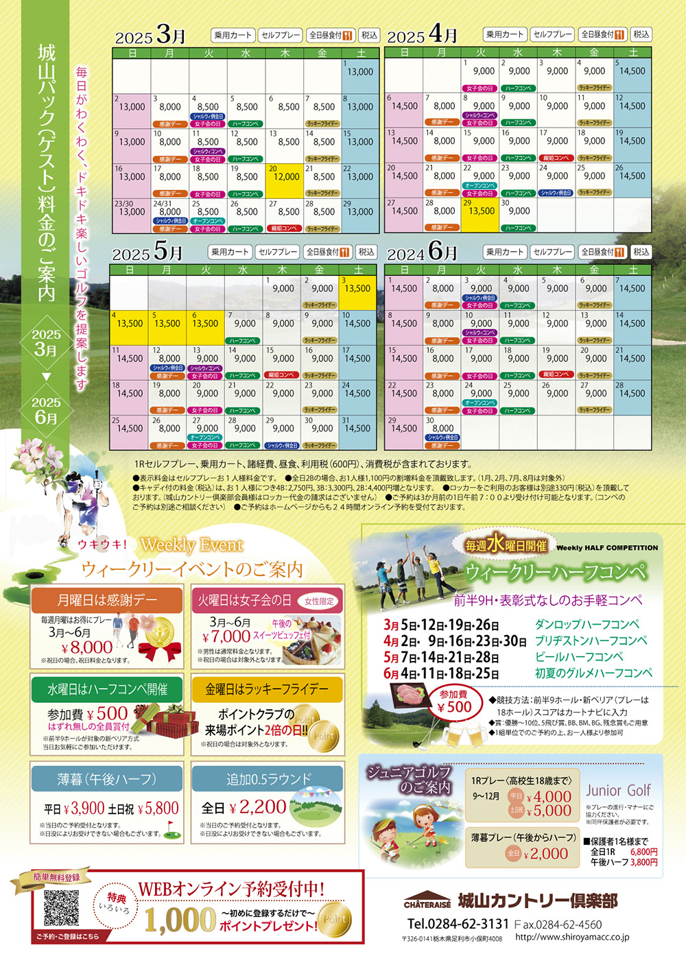 2025年3月～2025年6月の料金・イベント情報のご案内！