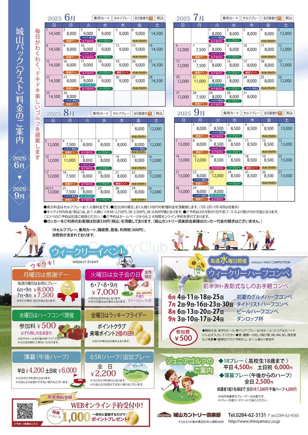 2025年3月～2025年6月の料金・イベント情報のご案内！