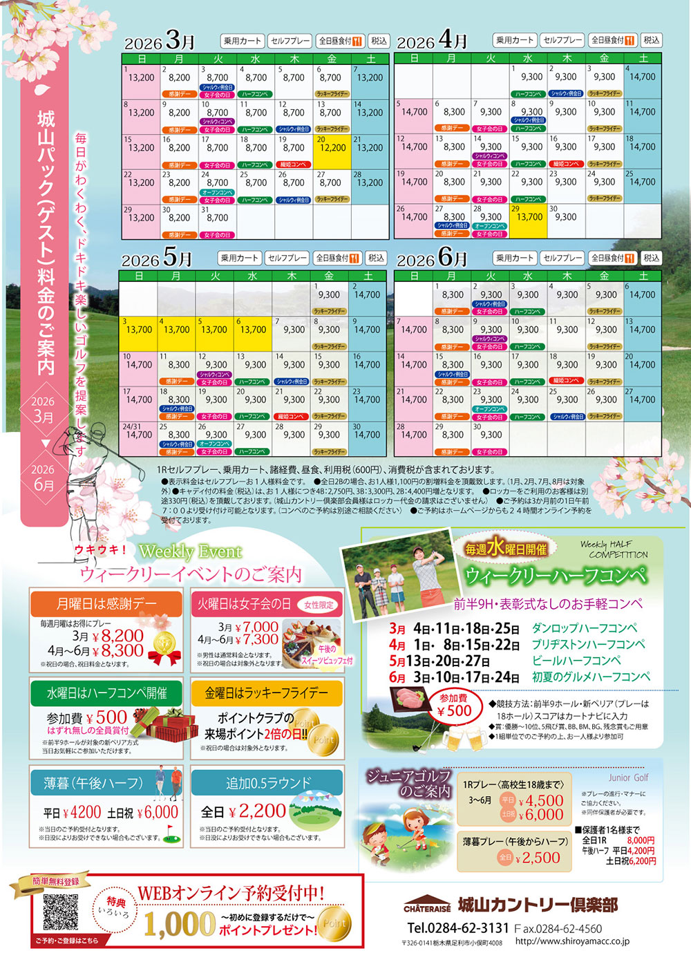 2026年3月～6月の料金・イベント情報のご案内！