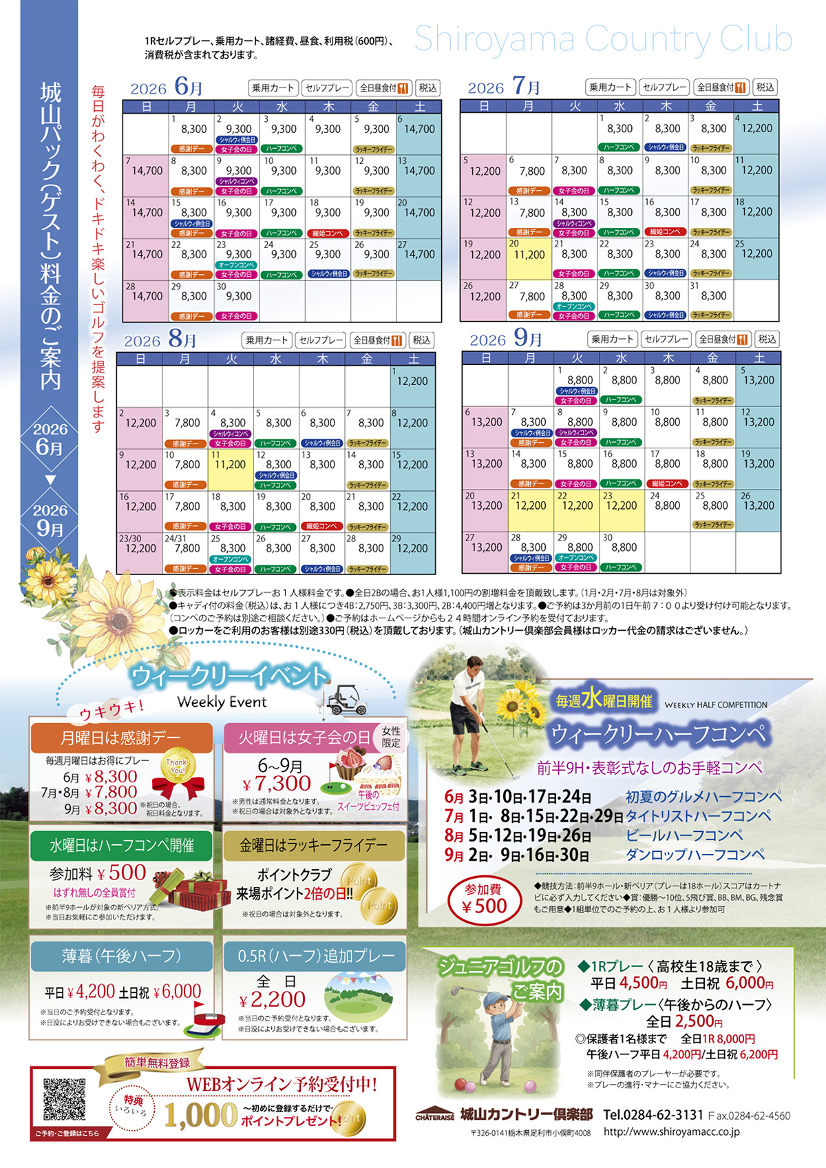 2026年6月～9月の料金・イベント情報のご案内！