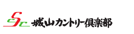 栃木県のゴルフ場　城山カントリー倶楽部の公式サイトの公式サイト